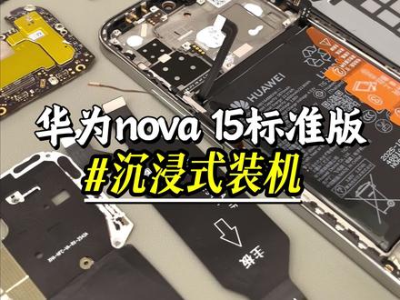 沉浸式体验华为nova15标准版装机全过程!#华为nova15 #专业维修 #华为专业维修 #华为售后