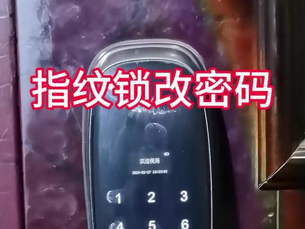 改指纹锁密码#分享生活小技巧 #实用小技巧 #指纹锁 #智能锁