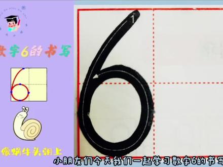 #规范字书写 数字6在田字格里的正确写法