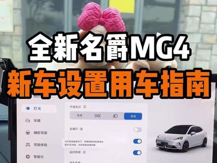 名爵MG4提车后,一定要知道的这几个关键设置! 能够有效提升日常用车体验的细节!让你的爱车好用到飞起!刚提车的MG4车主看过来!#名爵 #全新mg4 #名爵mg4 #每天一个用车知识 #用车知识