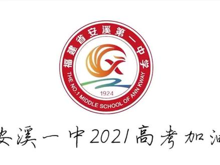 #高考倒计时 #安溪 #安溪一中 李梓晨被保送至清华大学,在这里也告诉大家#高考加油 #福建夏日指南