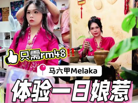 🇲🇾马六甲旅游攻略|体验娘惹只需马币48‼️
去马六甲要吃各种美食,打卡各种旅游景点
当然少不了体验他们的当地特色-娘惹服装👍🏻
在鸡场街找了📍coZDium娘惹时尚
他们家U娘惹服装租借
而 且只 要rm48‼️可以穿3小时噢🌟
还 包 括胸针,项链,拍摄道具雨伞,扇子🪭
✅娘惹盘发-rm30(包括发饰)
个人觉得不能少了,小姐姐们的手工也 很 好👍🏻
会根据你的脸型,做修饰💓
想要化妆,拍摄也U噢
重点他们有室内拍摄棚,不用怕下雨大太阳的😆
✅鞋子🥿租借也只从rm5起🔥家人们可以冲吖
coZDium娘惹时尚
🚗 81, Lorong Hang Jebat, 75200 Melaka
⏰9am-6pm
#马六甲 #马六甲旅游 #马六甲旅游攻略 #娘惹 #马六甲娘惹