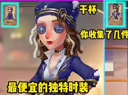 盘点第五人格14件象牙塔时装!你收集了几件?调酒师祭司新时装#调酒师 #祭司 #奈布 #医生 #园丁 #调香师 #第五人格 #第五人格圣诞来信 #寻找网易创作匠 #游戏搭子请上号 #第五人格木偶师#第五人格五龙迎春#第五人格记忆余烬#第五人格子夜嘉年华#第五人格星光竞逐 #第五人格拉拉队员#第五人格心跳一夏#第五人格大漠怀秋 #第五人格x枪弹辩驳#第五人格中国航天#第五人格五周年#网易第五人格#网易游戏#网易游戏520#第五人格夏日演绎#第五人格感恩节#第五人格重逢之时#第五人格五兔呈祥#第五人格秋日传信#第五人格记忆余烬#抖音#抖音小助手#抖音热门#抖音小助手我要上热门 #抖音小助手传递正能量 #抖音热门小助手 #抖音热门歌曲 #抖音小助手dou上热门#第五人格#第五人格圣诞来信