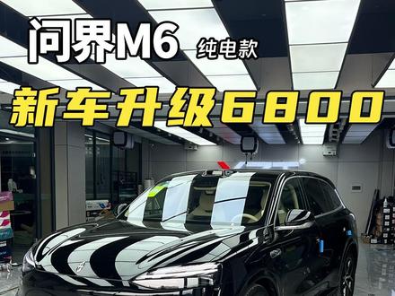 问界M6新车实用大升级,就来河南新征途,一站式升级项目,品质有保障,车友放心用#问界M6 #问界M6升级 #问界升级 #郑州问界改装 #鸿蒙智行