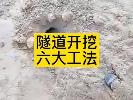 隧道开挖六大基本工法。 #工程人 #包工头 #隧道工程 #隧道开挖