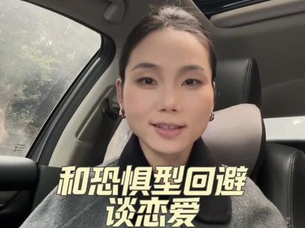 和恐惧型回避的人谈恋爱,第一个坎怎么过? #恐惧型依恋人格 #创作者中心 #创作灵感 #恐惧型依恋 #回避型依恋人格