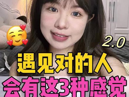 遇到对的人,会有这3种感觉。#每天一个恋爱小技巧 #crush #正缘