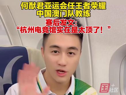 9月24日,亚运会王者荣耀项目中国澳门队以1:1的比分遗憾淘汰。教练何猷君在赛后发文称:我们满怀遗憾,但是拿下的一分也是中国澳门电竞迈出的重要一步。
