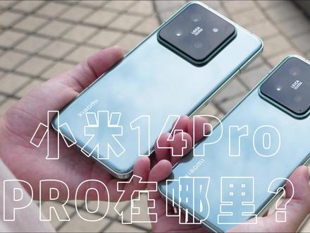 相比小米14,14Pro到底Pro在了哪里?该怎么选? #小米14pro #小米14 #小米14系列首发测评