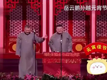 岳云鹏孙越这相声太精彩了,俩真逗,笑不活了😂