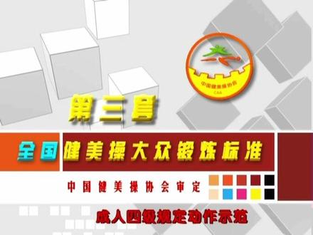 第三套大众健美操 成人四级规定动作示范