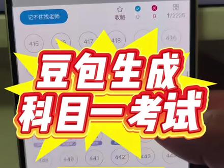 豆包电脑端生成科目一考试试题 #豆包电脑端 #人类对豆包的开发不足百分之一 #遇事不决问豆包 #科目一 #考驾照