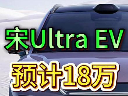 比亚迪又整了个中型SUV,带智驾尺寸比宋L大,18万贵么? #比亚迪 #比亚迪宋Ultra #比亚迪宋 #dou是好车