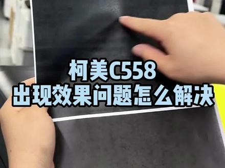 柯美C558出现效果问题怎么解决#复印机租赁 #复印机维修 #复印机耗材 #复印机 #图文快印