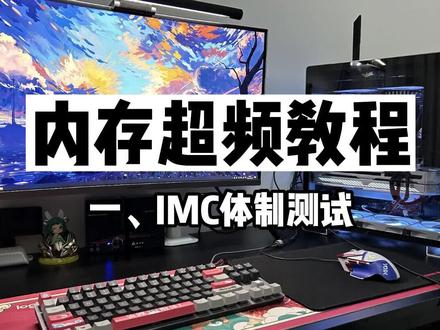 内存超频教程,干货满满建议收藏!#组装电脑 #数码科技 #装机 #超频 #永劫无间 #diy电脑@抖音小助手 @DOU+小助手