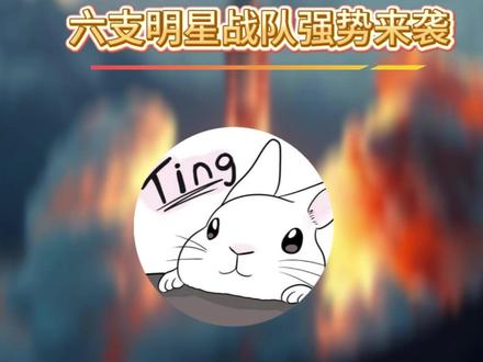 六支明星战队强势来袭 #抖音大红行动 #三角洲行动 #我在抖音聊大红行动