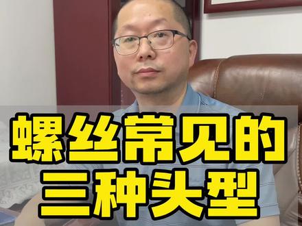 我相信大多数人都不清楚这些,快来学习一下吧!#华道五金 #老衷说道 #学到了 #涨知识 #精密螺丝 #制造业