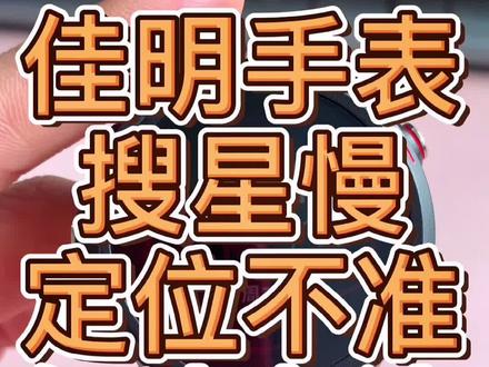 #garmin佳明 佳明手表搜星慢,定位不准解决办法。佳明手表设置教程#智能手表