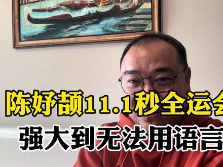 陈妤颉11.1秒全运会夺冠,强大到无法用语言来形容