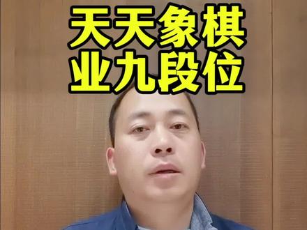 天天象棋业九水平大揭秘 #天天象棋 #业九水平 #象棋段位 #万佛湖老刘 #象棋实战