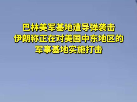 巴林美军基地遭袭 伊朗称正对美在中东军事基地实施打击