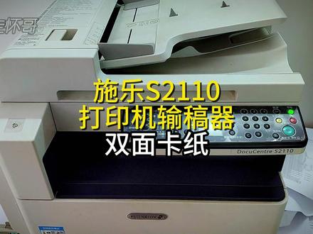 施乐S2110打印机输稿器双面卡纸的解决方法思路分享 #施乐S2110 #输稿器双面卡纸 #离合器