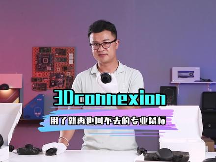 它是鼠标,又不完全是鼠标。
#3Dconnexion #3D鼠标 #3D建模 #平哥解图站 #鼠标@DOU+小助手 @抖音小助手