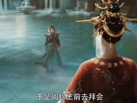 可惜他再也没有回来 #周穆王 #西王母 #盗墓笔记
