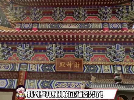 #参拜财神的正确姿势 #推给有需要的人吧 找到参拜财神的正确姿势了!!!