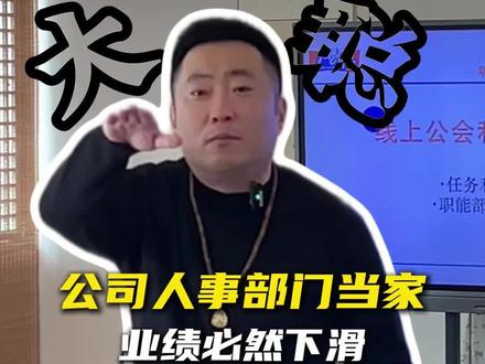 公司人事部门当家,业绩必然下滑#娱乐直播 #直播公会 #公会长培训 #壹启商学院 #娱乐主播