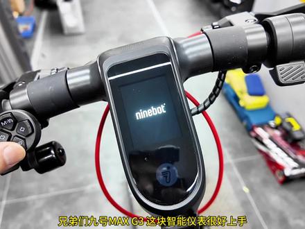 兄弟们九号MAX G3 这块智能仪表很好上手 #九号电动滑板车 #九号真智能 #滑板车 #九号电动 #九号御风社