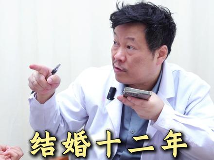 结婚十二年 一直没圆梦 #医学科普 #中医罗愚 #结婚多年一直没有孩子 #掉胎