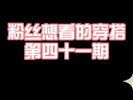 #sky光遇 #光遇穿搭 粉丝想看的穿搭第四十一期٩(๑•̀ω•́๑)۶