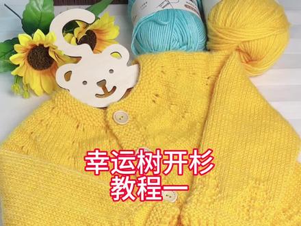幸运树开杉教程一来啦#爱生活爱编织 #手工编织零基础教学