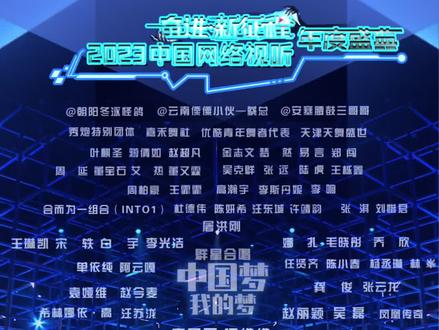 #2023网络视听年度盛典 #2023网络视听盛典主题曲 《中国梦·我的梦》与你一同唱响对于美好生活的向往,1月24日(大年初三)锁定#抖音 享受视听盛宴!
