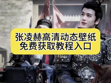 张凌赫高清全屏壁纸 全网都在找的无水印神图
田曦薇全面屏壁纸 4K高清无黑边一键保存
张凌赫逐玉壁纸合集 古风氛围感拉满
动态壁纸设置教程 明星实况Live动图超简单
免费高清明星壁纸 张凌赫绝美原图直出
张凌赫实况壁纸 点亮屏幕就是心动瞬间
田曦薇无水印壁纸 手机锁屏专用氛围感
张凌赫神图壁纸 每一帧都是颜值天花板
超火动态壁纸教程 安卓苹果通用
张凌赫4K高清壁纸 全屏竖屏无水印
明星壁纸免费获取 再也不用到处求图
张凌赫全面屏背景图 适配所有手机型号
田曦薇高清全屏壁纸 甜妹锁屏天花板
张凌赫壁纸最新合集 逐玉造型封神瞬间
动态壁纸高清全屏 明星Live实况教程
张凌赫绝美照片壁纸 氛围感直接拉满
手机壁纸高清无水印 张凌赫同款锁屏
张凌赫壁纸怎么设置 三步搞定动态效果
全网最全张凌赫壁纸合集 收藏这篇就够了
田曦薇甜妹壁纸 治愈系锁屏谁不爱
王者荣耀动态壁纸 英雄实况超丝滑
商心慈壁纸合集 古风少女氛围感拉满
AI壁纸教程 保持人物脸部不变换背景
救赎主题AI壁纸 爆款创意素材分享
人前显圣AI变身 一键get同款特效
明星动态壁纸设置 苹果实况壁纸教程
安卓动态壁纸设置 无需插件超简单#张凌赫 #张凌赫动态壁纸 #逐玉 #剪映 #张凌赫颜值
4K超清明星壁纸 无水印可直接保存