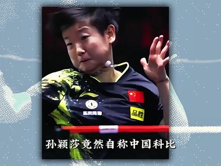 孙颖莎竟然叫自己“中国科比”! 孙颖莎用曼巴精神鼓励自己,而无数的球迷也将她当作精神领袖#孙颖莎 #国乒 #乒乓球 #体育精神 #青年创作者成长计划