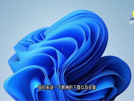 【超详细的剪映电脑版教程】5.剪映下载安装 #剪映 #剪映电脑版 #剪映电脑版教程 #剪映专业版