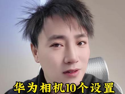 别用默认!鸿蒙6相机10个设置,设置好以后,原相机直出大片,你也秒变摄影大师 #纯血鸿蒙6 #鸿蒙6相机设置 #华为拍照技巧 #华为XMAGE #手机摄影教程