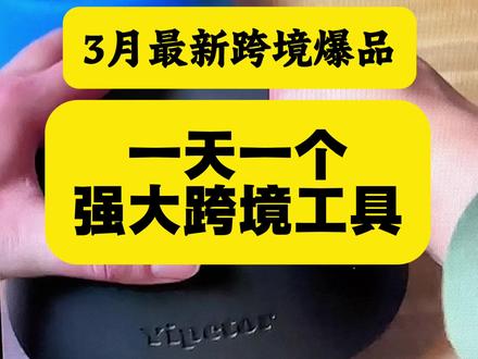 一天一个强大的跨境工具#跨境电商 #temu #美客多 #tiktok #虾皮