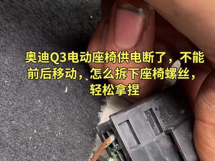 奥迪q3电动座椅无法工作,盘它