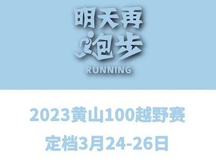 一场真正跑进黄山景区的越野赛!2023黄山100越野赛定档3月24-26日,赛事设120km、82km、65km、22km及15km等五个组别,今日报名启动!#越野跑 #黄山 #黄山100