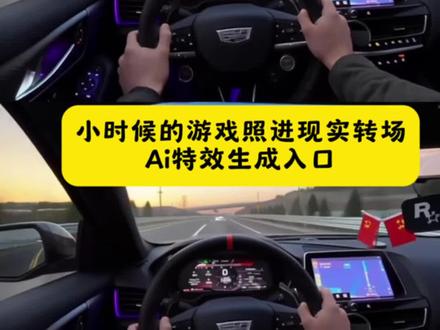 小时候的游戏照进了现实转场ai特效生成入口 小时候的游戏照进了现实教程 #小时候的游戏照进现实 #地平线转场 #即梦ai #和平精英 #极限竞速地平线5 小时候的游戏也照进了现实 小时候的游戏照进现实制作同款转场 小时候的游戏照进现实制作同款转场教程 00后小时候玩的现实游戏 小时候玩过的游戏照片真实 地平线转场 地平线转场视频剪辑教学 地平线转场素材 地平线转场视频ai 地平线转场无缝转场 地平线转场真车 地平线转场大众 地平线转场教学 地平线季节变换转场 地平线小时候玩的让手麻的游戏教程 小时候玩的现实游戏图片 小时候的游戏现实生活中 小时候的游戏图片 小时候玩的手指皮筋游戏教程 小时候游戏视频素材手机画面转到现实无缝转场 游戏转场到现实 小时候游戏转场长大后视频gta 小时候游戏转场长大后视频 小时候的游戏换装 小时候游戏转场 小时候的游戏 从回忆回到现实怎么转场 小时候的游戏照进现实 小时候的游戏照进现实转场 小时候的游戏照进现实记晚星 小时候的游戏照进现实怎么拍 小时候的游戏照进现实地平线 小时候的游戏照进现实公路 小时候的游戏也照进了现实怎么剪 小时候的游戏也照进了现实奥迪 小时候的游戏也照进了现实摩托车 小时候的游戏也照进了现实法拉利 小时候的游戏现实游戏 小时候的游戏也照进了现实原作者 小时候 小时候也没想到以后自己长这么爽 小时候vs长大转场模板 小时候转场长大后视频 小时候vs长大后 小时候的梦想vs长大后的现实 地平线转场特效怎么弄 地平线飞跃点用哪个转场特效 地平线转场特效怎么剪辑 地平线转场无缝衔接 地平线4转场特效 地平线季节变换转场特效制作 地平线特效素材 地平线摇晃特效 极限竞速地平线5转场 极限竞速地平线5转场教程 极限竞速地平线5 极限竞速地平线5转场兰博基尼 地平线5风景转场怎么剪辑 极限竞速地平线5转场特斯拉 地平线风格拍车教程 地平线4极光转场怎么剪辑 极限竞速转场教程 极限竞速转场教程ai 地平线5转场特效 极限竞速转场教程豆包 极限竞速转场 滑雪转场教程 极限竞速教程 极限运动转场教程 地平线5转场特效教程 地平线5转场现实车辆 地平线5最高画质 地平线5 地平线5全特效 地平线5丝滑转场 极限竞速地平线转场
