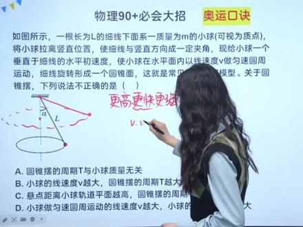 学会这个公式,直接秒掉圆锥摆压轴题,考场秒出答案 轻松逆袭90+#高考物理 #2026高考 #抖音高考百日百课 #圆锥摆模型 #抖音精选高考应援联盟