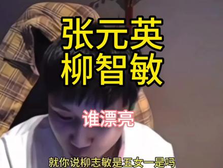 所以谁漂亮#张元英#柳智敏 #danking #少羽