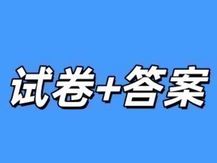 安徽省部分学校2026届高三3月联考试卷及答案#高中试卷 #安徽高三 #安徽高三联考 #安徽高三天一大联考 #安徽高三
