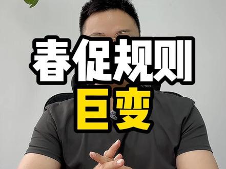 春促规则巨变! 2026年亚马逊美国站春促(3.25–3.31)与往年的差别
ㅤ
一、核心规则(美国站)
- **Prime会员专享折扣(Prime Exclusive Discount)**
- 不再显示**春促专属红标**,仅保留日常Prime标识。
- 后台无单独春促提报入口,按日常设置即可。
- 视觉吸引力大幅下降,CTR/CVR可能受影响。
- **限时秒杀(LD)/镇店之宝(BD)**
- **免费提报**,且**前台显示春促专属红标**。
- 平台流量重心向秒杀倾斜。
- **欧洲站**:Prime专享折扣仍保留红标。
ㅤ
原因,往年prime效果 > deal
ㅤ
推测,除了春促,后续的大促也会这样。
ㅤ
二、前台可见的标签区别
- **Deal(LD/BD)**:春促专属红标(最显眼)。
- **Coupon**:绿色标签
- **日常Prime**:灰色/白色常规Prime标(非活动红标)。
ㅤ
三、卖家应对建议
1. **优先报免费LD/BD**:抢占红标流量,注意折扣要求(LD≥8折,BD≥85折,且低于90天最低价5%)。
2. **搭配Coupon**:设置5%–15%优惠券,用绿色标签弥补视觉缺失。 ##亚马逊运营##亚马逊运营#亚马逊跨境电商#跨境电商#亚马逊广告#亚马逊运营干货