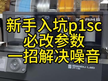 一招解决p1s噪音问题#拓竹 #p1s