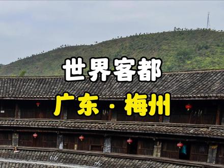 一条视频告诉你,梅州为什么是世界客都#我为家乡代言 #乡村守护人 #抖出你的家乡