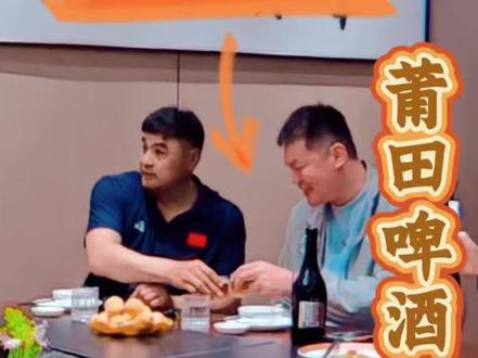 战神说:来莆田当然要喝莆田啤酒!兄弟们平时都喝的啥呀🤩 #刘玉栋 #朱芳雨 #战神 #有趣的饭局 #CBA